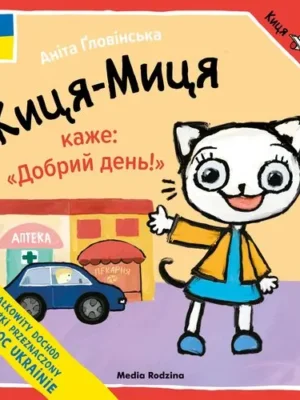 Kicia Kocia mówi „Dzień dobry" Киця-Миця каже: „Добрий день!" (wersja ukraińska)